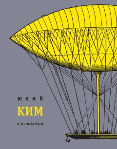 Читайте книги онлайн на Bookidrom.ru! Бесплатные книги в одном клике Юлий Ким - И я там был
