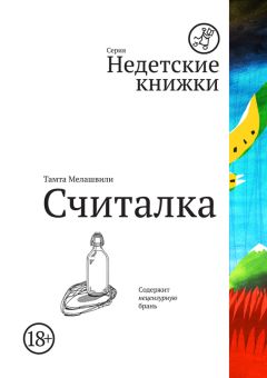 Читайте книги онлайн на Bookidrom.ru! Бесплатные книги в одном клике Тамта Мелашвили - Считалка