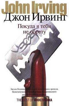 Читайте книги онлайн на Bookidrom.ru! Бесплатные книги в одном клике Джон Ирвинг - Покуда я тебя не обрету