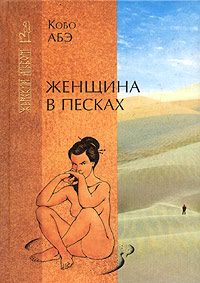 Читайте книги онлайн на Bookidrom.ru! Бесплатные книги в одном клике Кобо Абэ - Женщина в песках