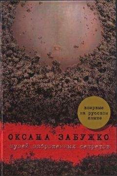Читайте книги онлайн на Bookidrom.ru! Бесплатные книги в одном клике Оксана Забужко - Музей заброшенных секретов