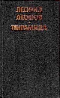 Читайте книги онлайн на Bookidrom.ru! Бесплатные книги в одном клике Леонид Леонов - Пирамида. Т.2