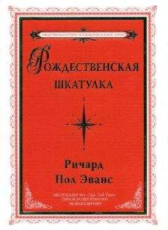 Читайте книги онлайн на Bookidrom.ru! Бесплатные книги в одном клике Ричард Эванс - Рождественская шкатулка
