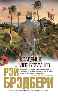 Читайте книги онлайн на Bookidrom.ru! Бесплатные книги в одном клике Рэй Брэдбери - Кладбище для безумцев