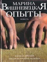 Читайте книги онлайн на Bookidrom.ru! Бесплатные книги в одном клике Марина Вишневецкая - Опыты