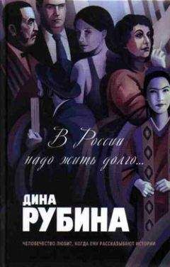 Читайте книги онлайн на Bookidrom.ru! Бесплатные книги в одном клике Дина Рубина - Собака