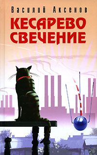 Читайте книги онлайн на Bookidrom.ru! Бесплатные книги в одном клике Василий Аксенов - Кесарево свечение