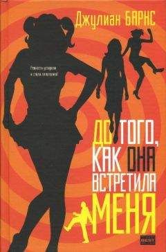 Читайте книги онлайн на Bookidrom.ru! Бесплатные книги в одном клике Джулиан Барнс - До того, как она встретила меня