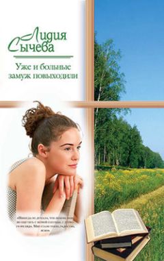 Читайте книги онлайн на Bookidrom.ru! Бесплатные книги в одном клике Лидия Сычева - Уже и больные замуж повыходили