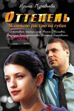 Читайте книги онлайн на Bookidrom.ru! Бесплатные книги в одном клике Ирина Муравьева - Оттепель. Льдинкою растаю на губах