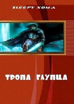 Читайте книги онлайн на Bookidrom.ru! Бесплатные книги в одном клике Sleepy Xoma - Тропа глупца (СИ)