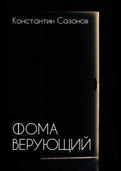 Читайте книги онлайн на Bookidrom.ru! Бесплатные книги в одном клике Константин Сазонов - Фома Верующий