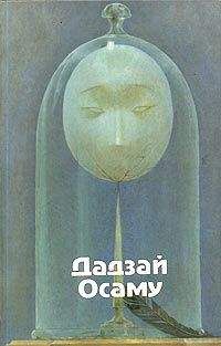 Читайте книги онлайн на Bookidrom.ru! Бесплатные книги в одном клике Осама Дадзай - ЗАКАТНОЕ СОЛНЦЕ