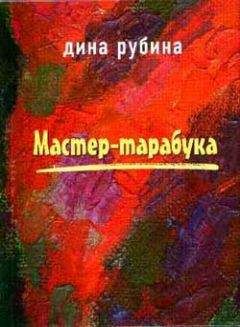 Читайте книги онлайн на Bookidrom.ru! Бесплатные книги в одном клике Дина Рубина - Такая долгая жизнь (Две истории любви)