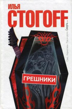 Читайте книги онлайн на Bookidrom.ru! Бесплатные книги в одном клике Илья Стогов - Грешники