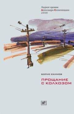 Читайте книги онлайн на Bookidrom.ru! Бесплатные книги в одном клике Борис Екимов - Прощание с колхозом