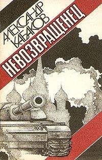 Читайте книги онлайн на Bookidrom.ru! Бесплатные книги в одном клике Александр Кабаков - Невозвращенец