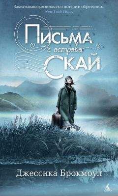 Читайте книги онлайн на Bookidrom.ru! Бесплатные книги в одном клике Джессика Брокмоул - Письма с острова Скай