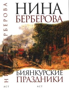 Читайте книги онлайн на Bookidrom.ru! Бесплатные книги в одном клике Нина Берберова - Биянкурские праздники