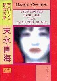 Читайте книги онлайн на Bookidrom.ru! Бесплатные книги в одном клике Наоми Суэнага - СТОИЕНОВАЯ ПЕВИЧКА, или райский ангел
