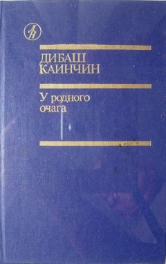 Читайте книги онлайн на Bookidrom.ru! Бесплатные книги в одном клике Дибаш Каинчин - У родного очага