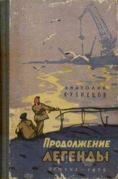 Читайте книги онлайн на Bookidrom.ru! Бесплатные книги в одном клике Анатолий Кузнецов - Продолжение легенды