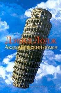 Читайте книги онлайн на Bookidrom.ru! Бесплатные книги в одном клике Дэвид Лодж - Академический обмен