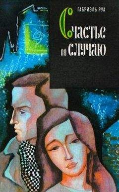 Читайте книги онлайн на Bookidrom.ru! Бесплатные книги в одном клике Габриэль Руа - Счастье по случаю