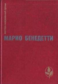 Читайте книги онлайн на Bookidrom.ru! Бесплатные книги в одном клике Марио Бенедетти - Спасибо за огонек