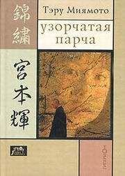 Читайте книги онлайн на Bookidrom.ru! Бесплатные книги в одном клике Тэру Миямото - Узорчатая парча