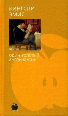 Читайте книги онлайн на Bookidrom.ru! Бесплатные книги в одном клике Кингсли Эмис - Один толстый англичанин