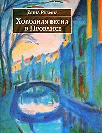 Читайте книги онлайн на Bookidrom.ru! Бесплатные книги в одном клике Дина Рубина - Холодная весна в Провансе (сборник)