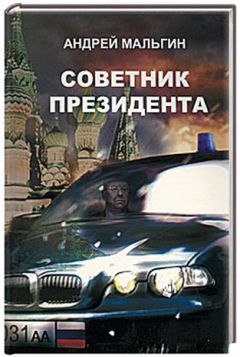 Читайте книги онлайн на Bookidrom.ru! Бесплатные книги в одном клике Андрей Мальгин - Советник президента
