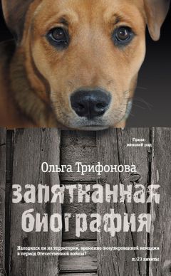 Читайте книги онлайн на Bookidrom.ru! Бесплатные книги в одном клике Ольга Трифонова - Запятнанная биография (сборник)