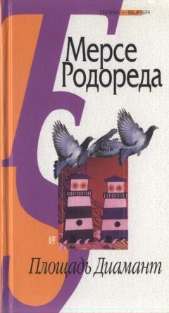 Читайте книги онлайн на Bookidrom.ru! Бесплатные книги в одном клике Мерсе Родореда - Площадь Диамант