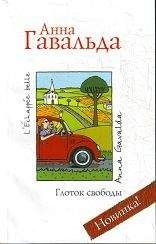 Читайте книги онлайн на Bookidrom.ru! Бесплатные книги в одном клике Анна Гавальда - Глоток свободы