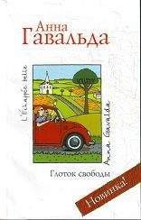 Читайте книги онлайн на Bookidrom.ru! Бесплатные книги в одном клике Анна Гавальда - Глоток свободы