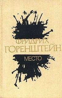 Читайте книги онлайн на Bookidrom.ru! Бесплатные книги в одном клике Фридрих Горенштейн - Место