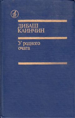 Читайте книги онлайн на Bookidrom.ru! Бесплатные книги в одном клике Дибаш Каинчин - У родного очага