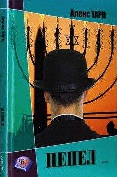 Читайте книги онлайн на Bookidrom.ru! Бесплатные книги в одном клике Алекс Тарн - Пепел (Бог не играет в кости)