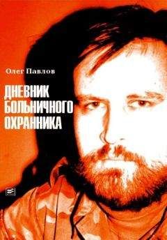 Читайте книги онлайн на Bookidrom.ru! Бесплатные книги в одном клике Олег Павлов - Дневник больничного охранника