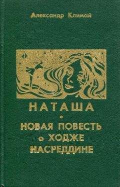 Александр Климай - Наташа. Новая повесть о Ходже Насреддине