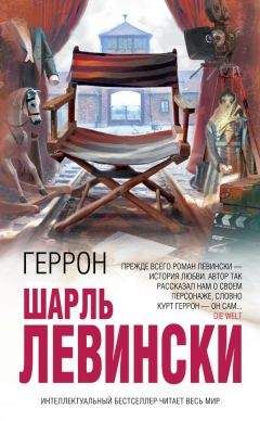 Читайте книги онлайн на Bookidrom.ru! Бесплатные книги в одном клике Шарль Левински - Геррон