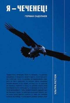 Читайте книги онлайн на Bookidrom.ru! Бесплатные книги в одном клике Герман Садулаев - Я - чеченец