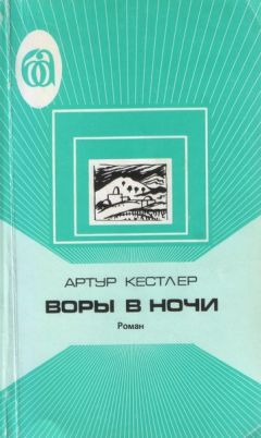 Читайте книги онлайн на Bookidrom.ru! Бесплатные книги в одном клике Артур Кестлер - Воры в ночи. Хроника одного эксперимента