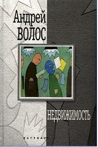 Читайте книги онлайн на Bookidrom.ru! Бесплатные книги в одном клике Андрей Волос - Недвижимость