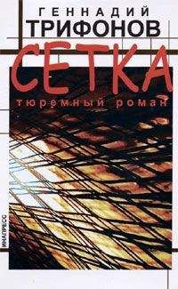 Читайте книги онлайн на Bookidrom.ru! Бесплатные книги в одном клике Геннадий Трифонов - Сетка