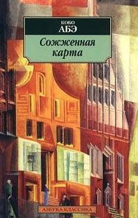 Читайте книги онлайн на Bookidrom.ru! Бесплатные книги в одном клике Кобо Абэ - Сожженная карта