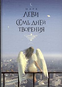 Читайте книги онлайн на Bookidrom.ru! Бесплатные книги в одном клике Марк Леви - Семь дней творения