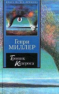 Читайте книги онлайн на Bookidrom.ru! Бесплатные книги в одном клике Генри Миллер - Тропик Козерога